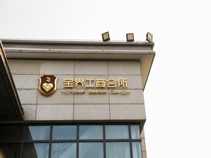宝界工商会所入口形象标识-建筑物品牌标识