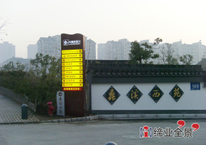 蠡溪西苑东苑导向指示牌-无锡公园楼层导向牌设计施工